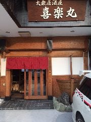 大衆居酒屋 喜楽丸
