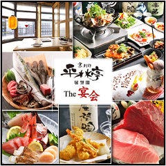 忘年会 新年会特集 京都の大人数でも入れる個室 忘年会 新年会におすすめのお店 ぐるなび