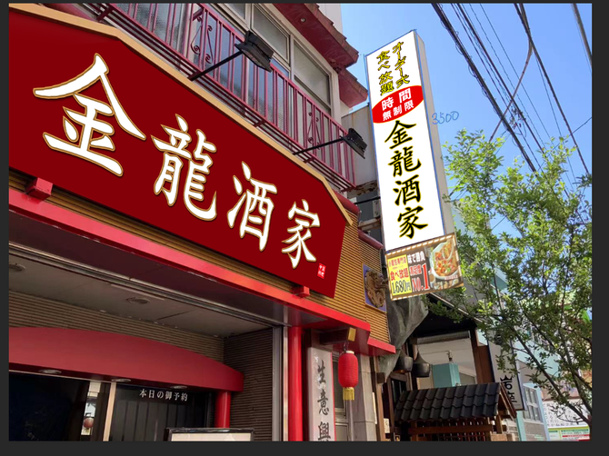 オーダー式食べ放題 金龍酒家 横浜中華街 横浜中華街 バイキング ビュッフェ ぐるなび
