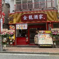 金龍酒家 横浜中華街