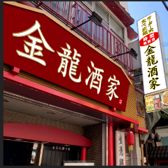 金龍酒家 横浜中華街