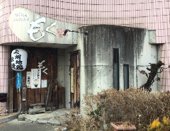 香木家もく