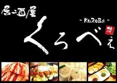 居酒屋 くろべぇ 