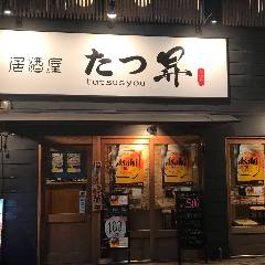 たつ昇 華風居酒屋 茅場町