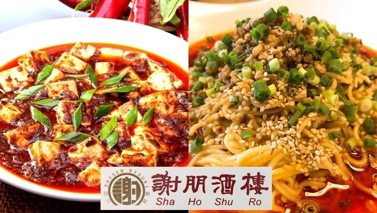 横浜中華街 謝朋酒樓 四川料理