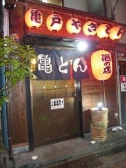 亀戸やきとん 
