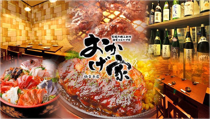 宮城の郷土料理 個室 おかげ家 仙台本店 仙台 居酒屋 ぐるなび