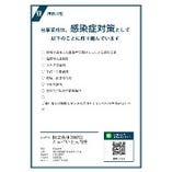 感染予防対策を神奈川県に申請し、感染防止対策取組書を発行しております。