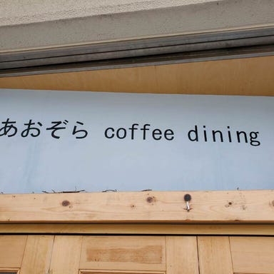 あおぞら coffee dining  店内の画像