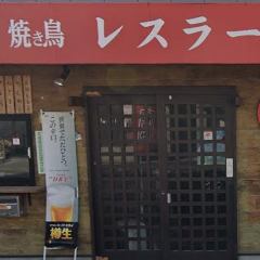 焼き鳥レスラー