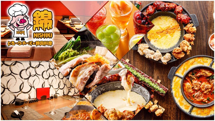 とろ〜りチーズ×韓国料理×個室 錦〜NISHIKI〜 梅田東通り店