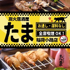 たま 仙台稲荷小路店