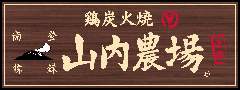九州料理 鶏炭火焼 山内農場 青森駅前店