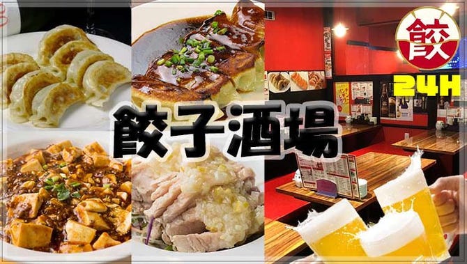 24時間 餃子酒場 高田馬場店 高田馬場 居酒屋 ぐるなび