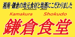 鎌倉食堂
