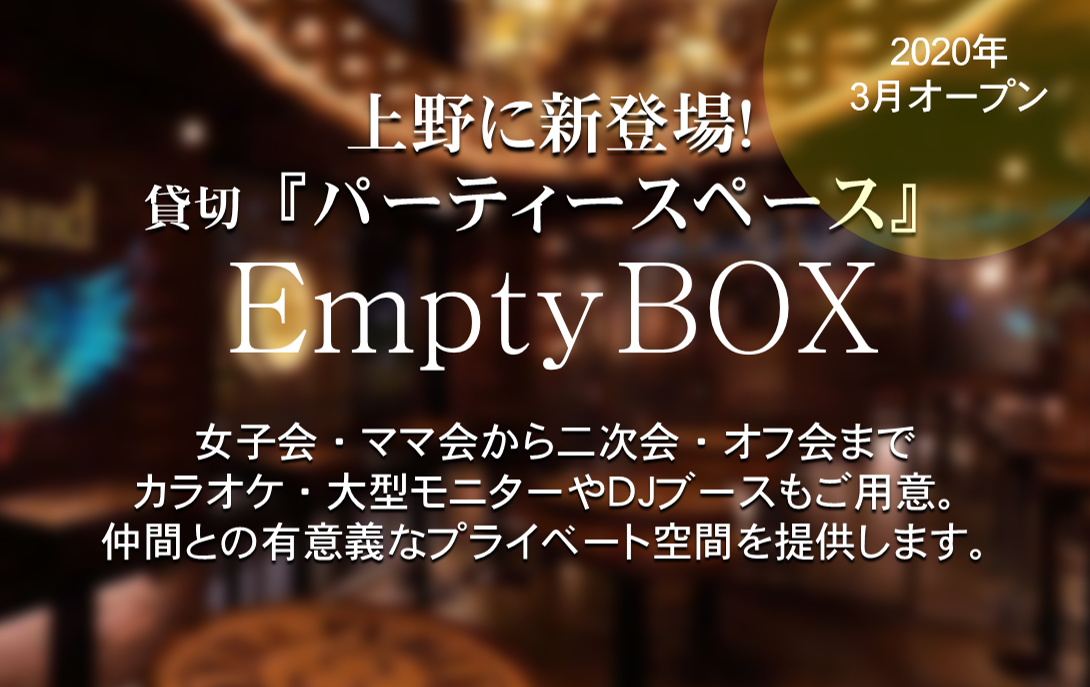 Empty BOX 上野店 （エンプティーボックス）