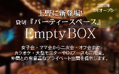 Empty BOX 上野店 （エンプティーボックス）