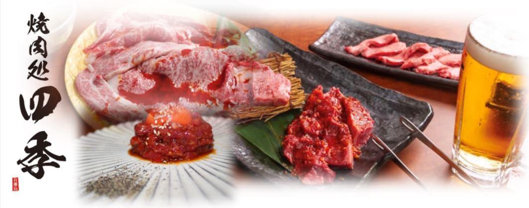 焼肉処 四季