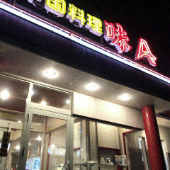 中国料理 味A 春日井西山店 