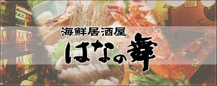 海鮮ダイニング 美蔵 ルートイングランディア 福山SPA RESORT店