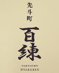 先斗町 百練