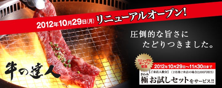 完全個室 牛の達人 秋葉原店