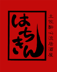 はちきん