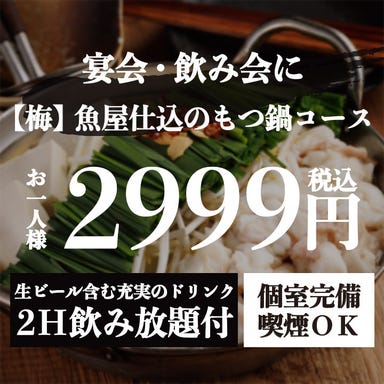 魚ノ旨い店 鱗や-UROKOYA- 大船店_『【梅】魚屋仕込みのもつ鍋コース』生付き2時間飲み放題 <全7品> 3999円⇒2999円