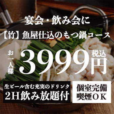 魚ノ旨い店 鱗や-UROKOYA- 大船店_『【竹】魚屋仕込みのもつ鍋コース』生付き2時間飲み放題 <全7品> 4999円⇒3999円