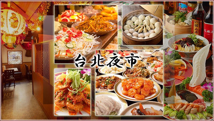 台湾料理 食べ放題 台北夜市 池袋本店 池袋 中華料理 ぐるなび