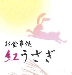 お食事処 紅うさぎ