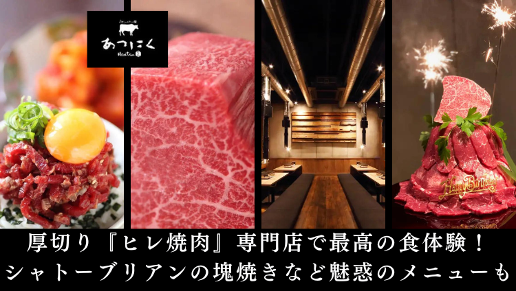 ヒレ焼肉 あつにく 本店
