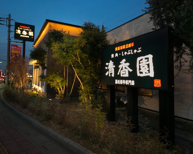 清香園 与野本町店 さいたま新都心 与野 焼肉 ぐるなび