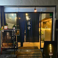 夜甘