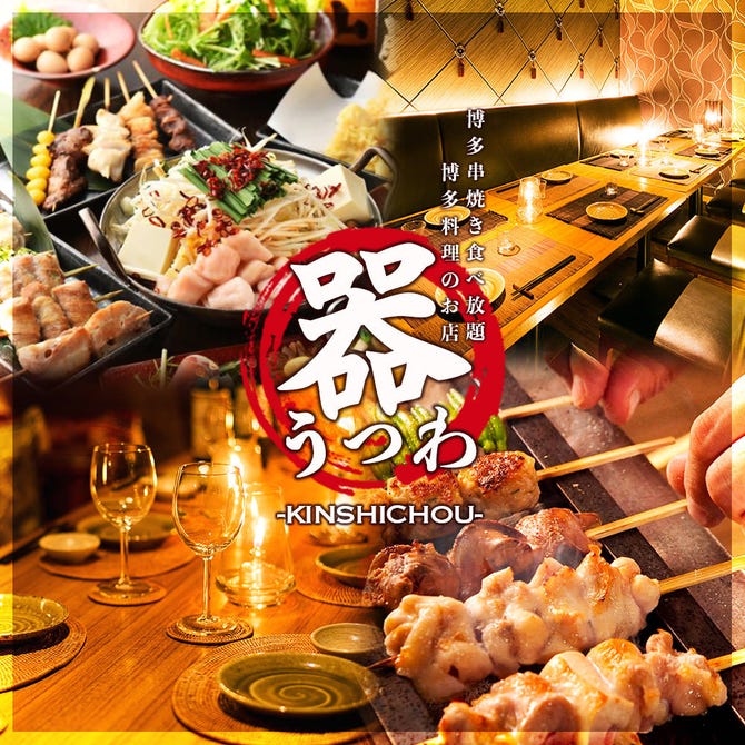 博多串焼き食べ放題 博多料理の店 器 錦糸町店 錦糸町 住吉 居酒屋 ぐるなび 博多串焼き食べ放題 博多料理の店 器 錦糸町店 錦糸町 住吉 居酒屋 ぐるなび