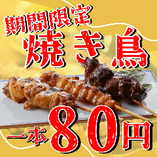焼き鳥、串焼きの地鶏料理が人気！期間限定開催！焼き鳥一本80円♪