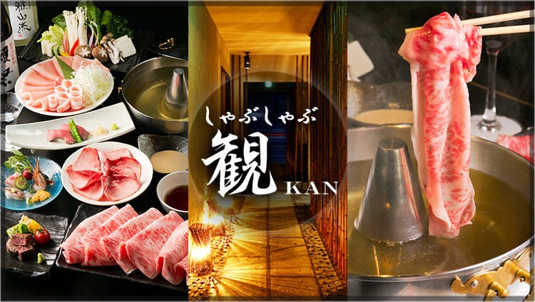 しゃぶしゃぶ 観 所沢本店