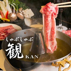 しゃぶしゃぶ 観 所沢本店