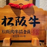 松阪肉牛協会加盟店