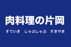 肉料理の片岡