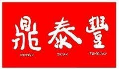 鼎泰豐 阪急うめだ本店