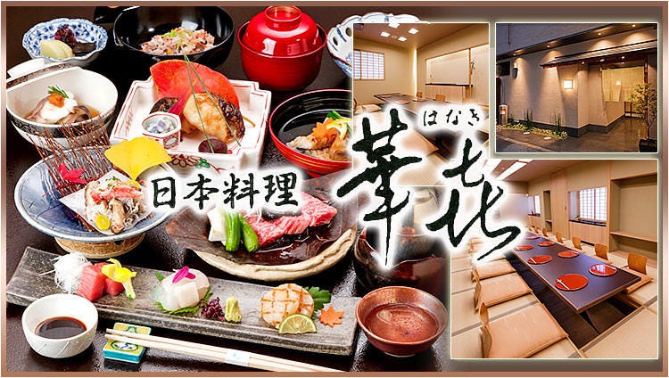 日本料理 華喜－はなき－