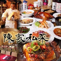 ［中国政府公認レストラン］陳家私菜（ちんかしさい） 有楽町店の画像