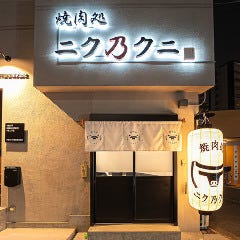 焼肉処ニク乃クニ