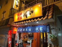 焼肉本舗 我家 阪東橋・真金町店