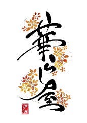 華らし屋