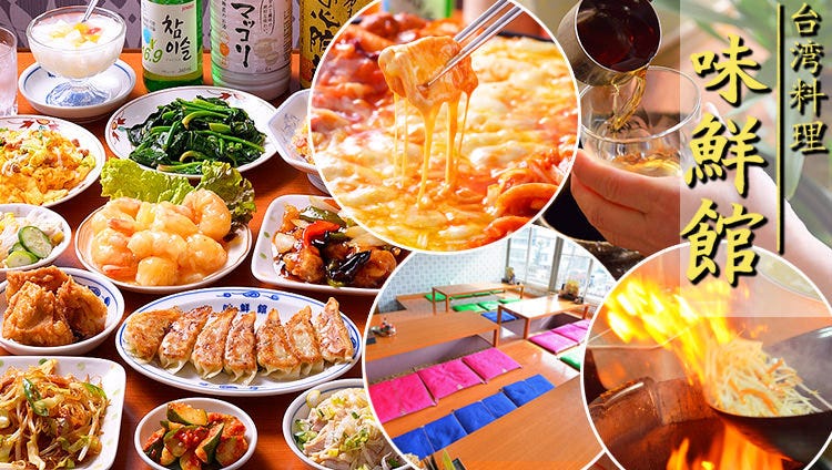 台湾料理 味鮮館 瀬戸山口本店