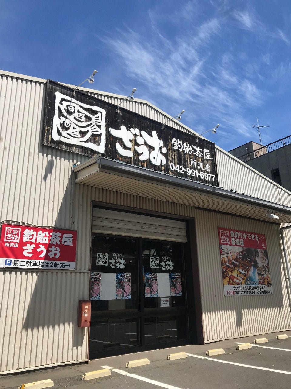 釣船 茶屋 ざうお 所沢 店