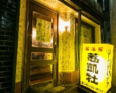 居酒屋 惹凱牡