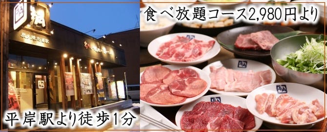 炭火焼肉酒家 牛角 平岸店 豊平区 平岸 月寒 焼肉 ぐるなび